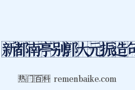 新都南亭别郭大元振造句是什么意思的图片
